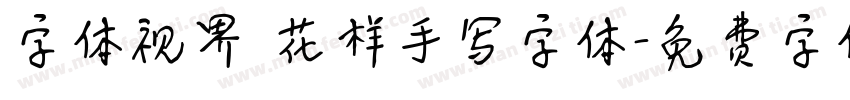 字体视界 花样手写字体字体转换